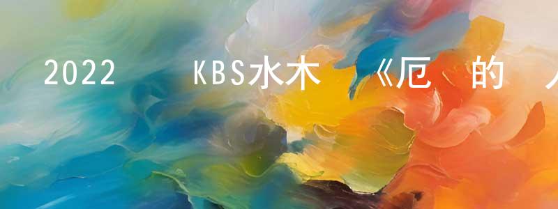蔡吉良的動漫綜藝大全,2022韓國KBS水木劇《厄運的戀人》第16集[韓語中字]迅雷下載_深夜電影